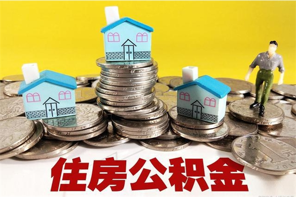 湖州辞职了可以领取公积金吗（辞职后可以领取住房公积金吗）