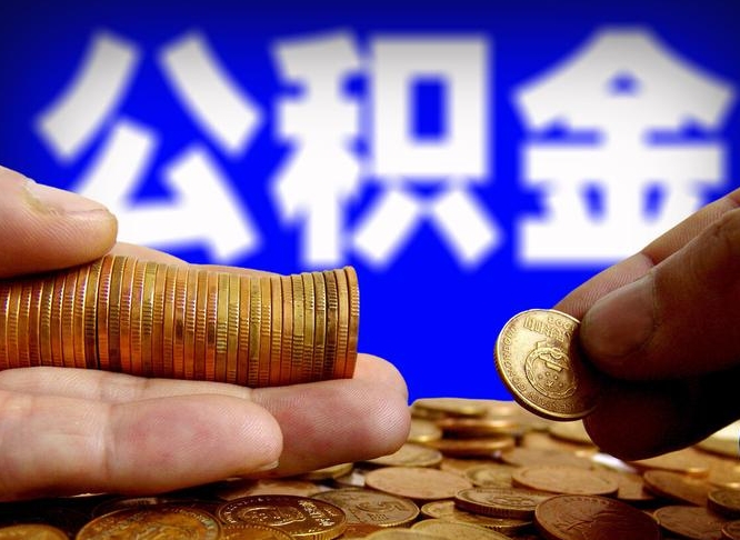 湖州公金积金提取（公积金提取8400教程）